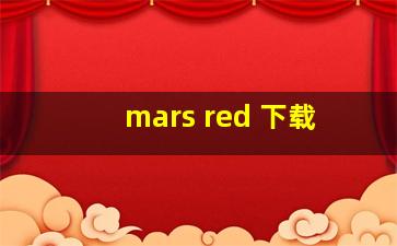 mars red 下载